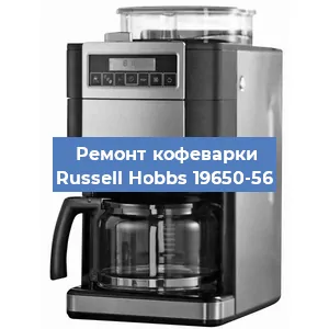 Замена фильтра на кофемашине Russell Hobbs 19650-56 в Волгограде